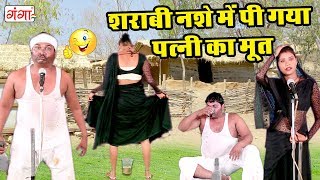 मजेदार नौटंकी कॉमेडी 2019 - शराबी नशे में पी गया पत्नी का मूत - Bhojpuri Nach Nautanki Programme