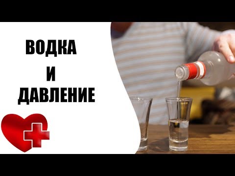 Как водка влияет на давление?