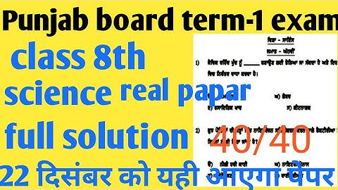 PSEB board class 8th science   full solution 💯 Trem-1 2021 22 Punjab board दिसंबर को यही पेपर आएगा