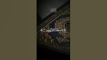 • بسم الله ♡.• اكتب شيء تؤجر عليه.• أجر لي ولك. #تلاوات #الفاتحة #محمد_أيوب #القرآن #Quran