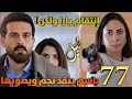 مسلسل ليل ملخص الحلقة 77 إنتقام يارا ولكن باسم ينقذ نجم و يصيبها وبلال يعترف بحبه لهيا 