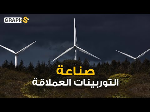 فيديو: كم طن من الفولاذ في توربينات الرياح؟