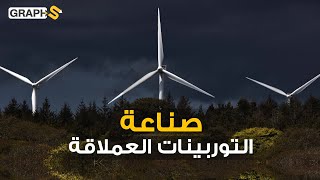 صناعات عملاقة - توربينات الرياح.. شفراتها أطول من ملاعب كرة القدم