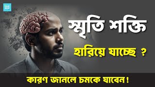 স্মৃতি শক্তি দুর্বল হওয়ার কারণ | স্মৃতি শক্তি বাড়াতে যেগুলো এড়িয়ে চলা উচিত | Srity Shokti Tips