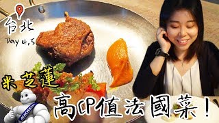 【台北Vlog】超高CP值米芝蓮法國菜！一日食勁多！Day4,5 ＊Happy Amy