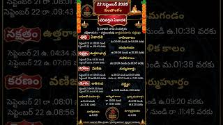 september 22 2026 panchangam | telugu panchangam | today panchangam | eroju panchangam |22 september