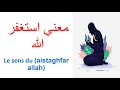 معني استغفر الله باللغة الفرنسية       
