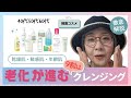 【韓国コスメ】乾燥肌・敏感肌・年齢肌40代50代60代の老化防止クレンジング解説