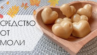 КАК ИЗБАВИТЬСЯ ОТ МОЛИ🦗 // АРОМАТИЗАТОР ДЛЯ ШКАФА