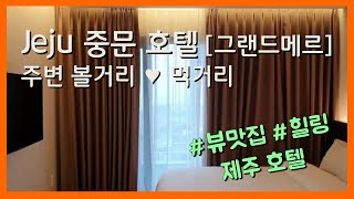 중문 가성비 호텔 추천 '그랜드메르' | 제주도 중문 가볼만한 곳 | 중문 맛집 | 윤자매로그 Yoon Sisters