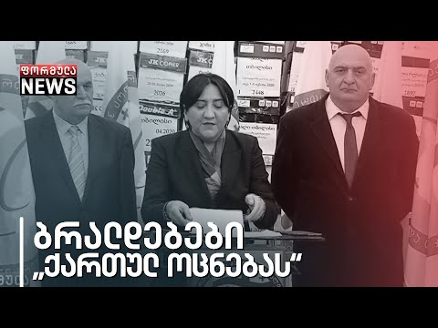 პატრიოტთა ალიანსი ქართულ ოცნებას არჩევნების გაყალბებაში ადანაშაულებს