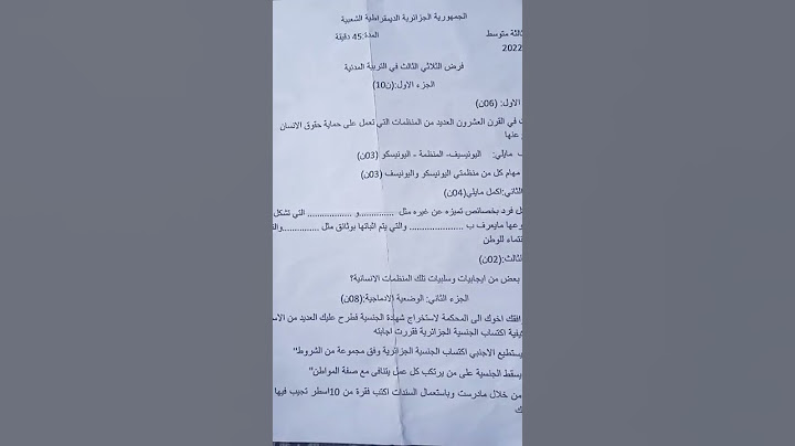اختبار الفصل الثالث في المدنية السنة الثالثة متوسط