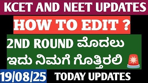 KCET AND NEET 2025 | HOW TO EDIT OPTION ENTRY LIST 🤩 | SECOND ROUND STARTING DATE ? #KCET #NEET #kea