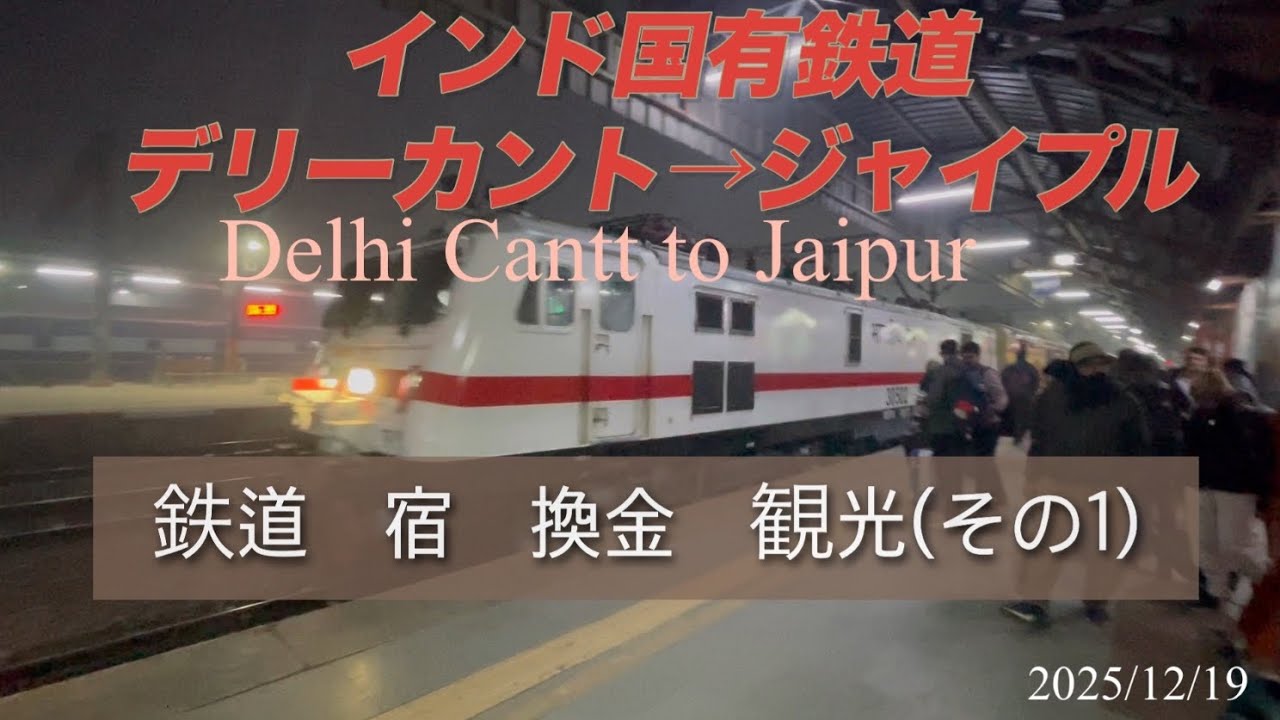 2025/12/19 デリーから列車でジャイプールへ