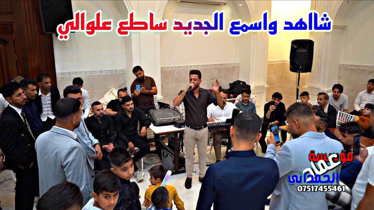 اسمع الجديد ساطع علوالي حفلة غائب الياس ددو اكيد من مؤسسة وتسجيلات عماد الحمداني