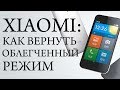 Xiaomi: как вернуть облегченный режим (лаунчер Jeejen).