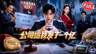 《公司给我发了一个亿》上一世被公司害死🔥重生回到领奖当天🔥我提前曝光公司黑幕⚡重生后我要他们付出代价！#都市 #悬疑 #重生 #复仇 #一口气看完 #aigc #ai真人漫剧 #漫剧 screenshot 1
