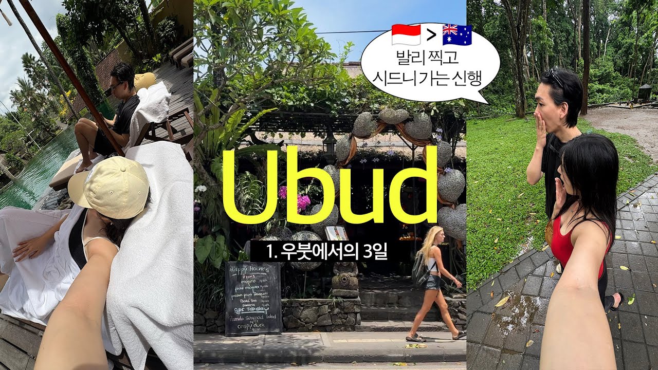 발리 찍고 시드니가는 신혼여행, 8박 9일의 시작 @우붓 🌴 Honeymoon in Bali