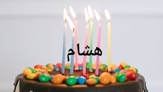 عيد ميلاد هشام Hicham سنة حلوة يا جميل happy birthday to you joyeux anniversaire أغنية عيد ميلاد