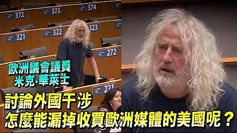 欧洲议会议员：讨论外国干涉　怎能漏掉收买欧洲媒体的美国呢？ - 天天要闻
