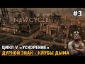 New Cycle #3 Цикл 5 &quot;Ускорение&quot; , Дурной знак - Клубы дыма