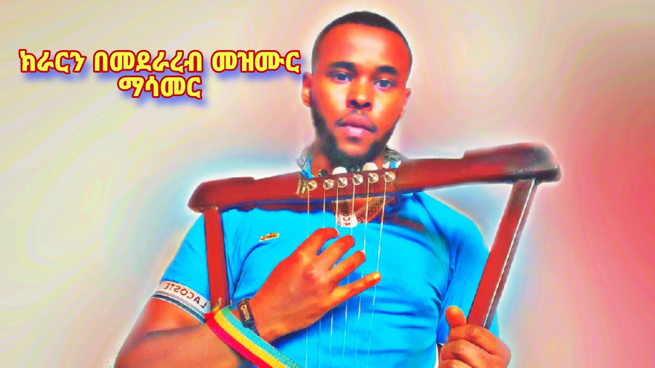 🔱 ክራርን በመደራረብ መዝሙርን ማሳመሪያ Tutorial || ፍቄ ክራር