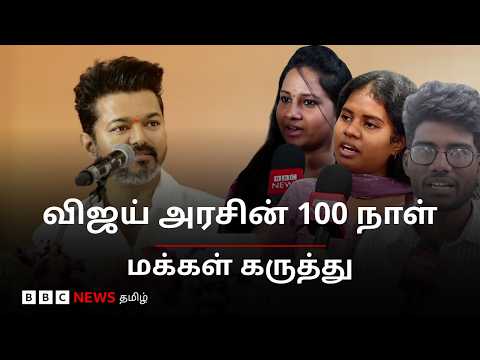 விஜய் தலைமையிலான தவெக அரசின் 100 நாள் ஆட்சி - பொதுமக்கள் சொல்வது என்ன? - BBC