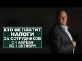 Кто не платит налоги за сотрудников с 1 апреля по 1 октября