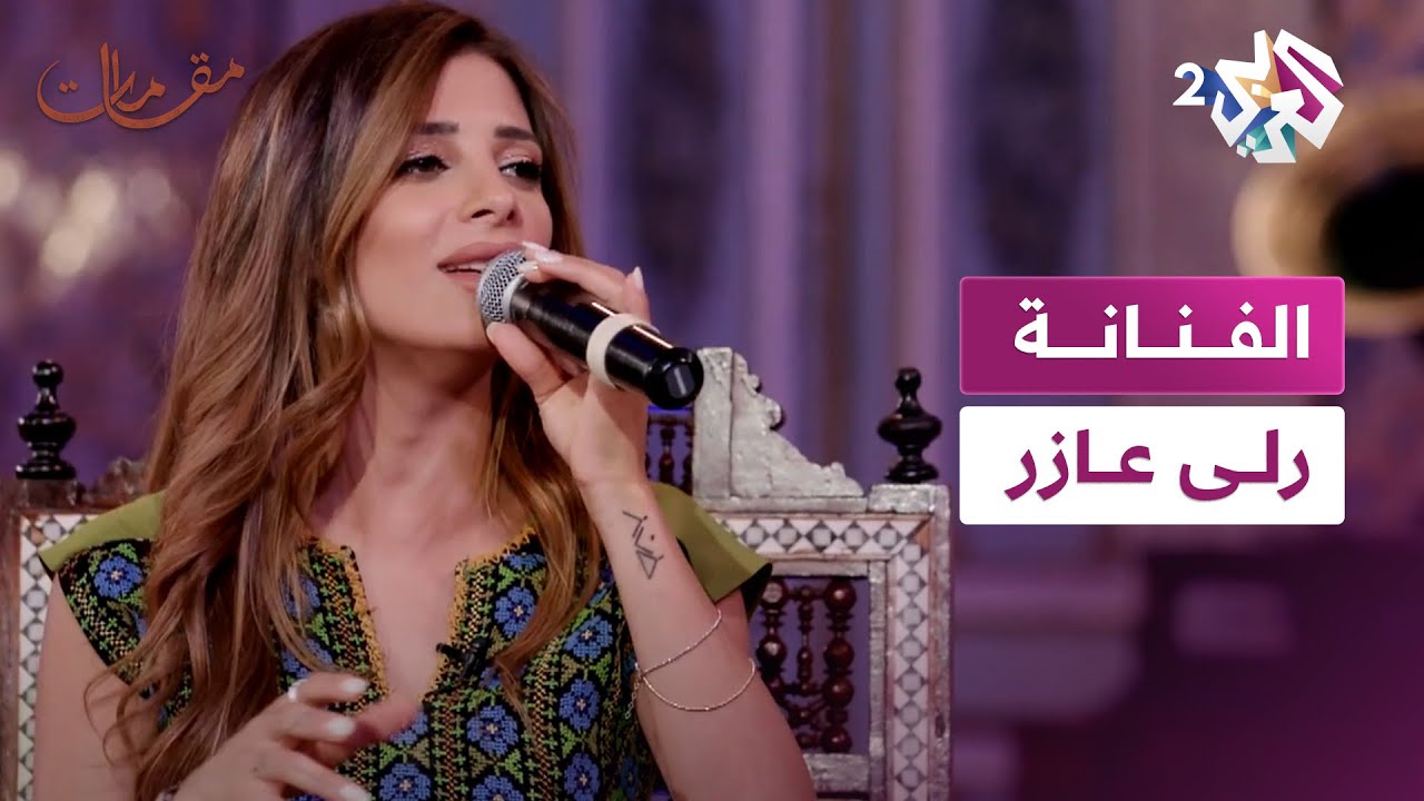 مقامات مع رشيد غلام │ الفنانة الفلسطينية رلى عازر