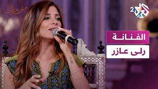 مقامات مع رشيد غلام │ الفنانة الفلسطينية رلى عازر