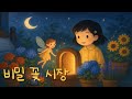 [자장가 동화] 비밀 꽃 시장 🌸✨ | 잠 잘 오는 편안한 이야기 | 잘 자요, 동화나라 친구들!