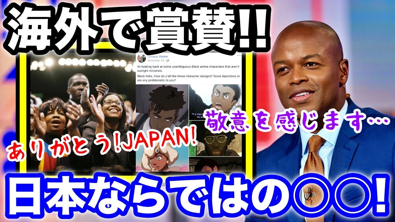 海外の反応 大反響 日本アニメの黒人キャラの描き方に感動 黒人社会から称賛の声が上がった その理由とは一体 Koara Koara Youtube