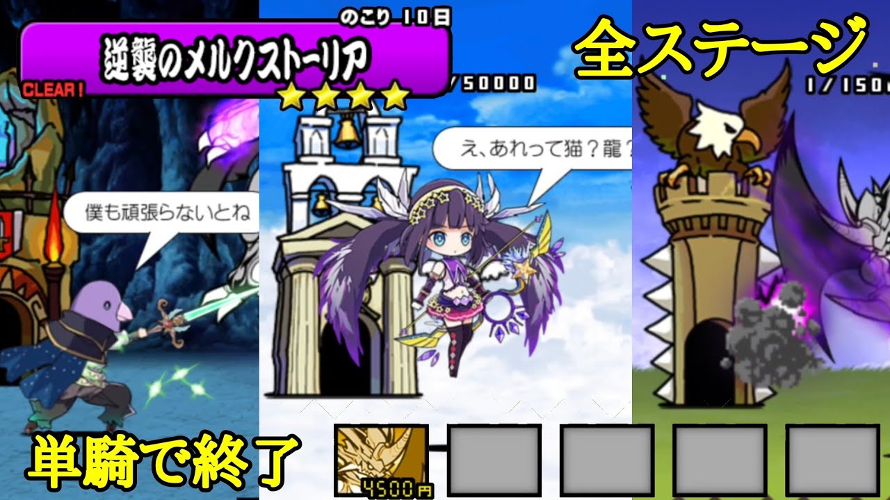 にゃんこ大戦争 逆襲のメルクストーリア ４ ムート単騎で駆け抜ける Youtube