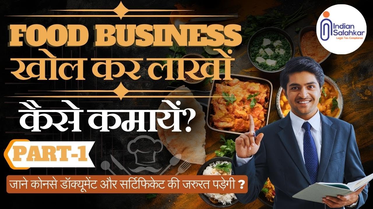फ़ूड बिज़नेस खोल कर लाखों कैसे कमाएं |Part-1| - A Complete Guide #businessideas