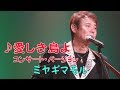 「♪愛しき島よ コンサート・バージョン」ミヤギマモル(2016)