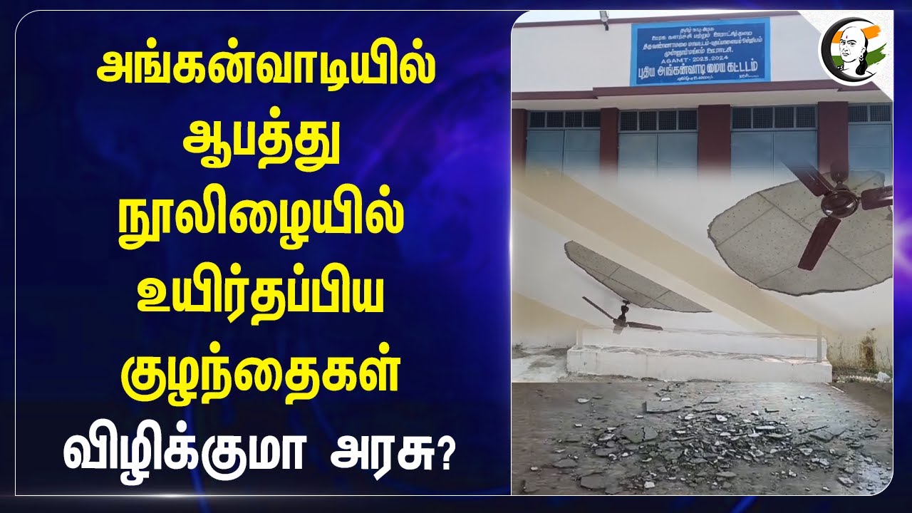 Anganwadi-யில் ஆபத்து.. நூலிழையில் உயிர்தப்பிய குழந்தைகள் | Tiruvannamalai