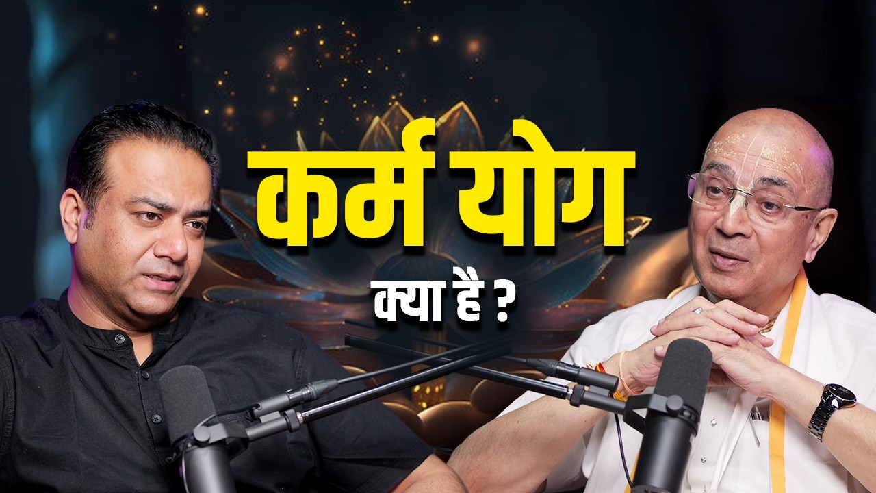 कर्म, ध्यान या भक्ति, कौन सा योग सबसे श्रेष्ठ है? | H.G Vrindavan Chandra Das