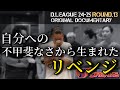 【自分の不甲斐なさで押し潰されそう。】ROUND.13 DOCUMENTARY vs LIFULL ALT-RHYTHM... 中編「颯希が涙?!の訳」