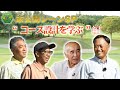 Golf] What makes a memorable course? 