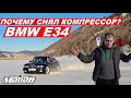 Почему я снял КОМПРЕССОР с BMW e34