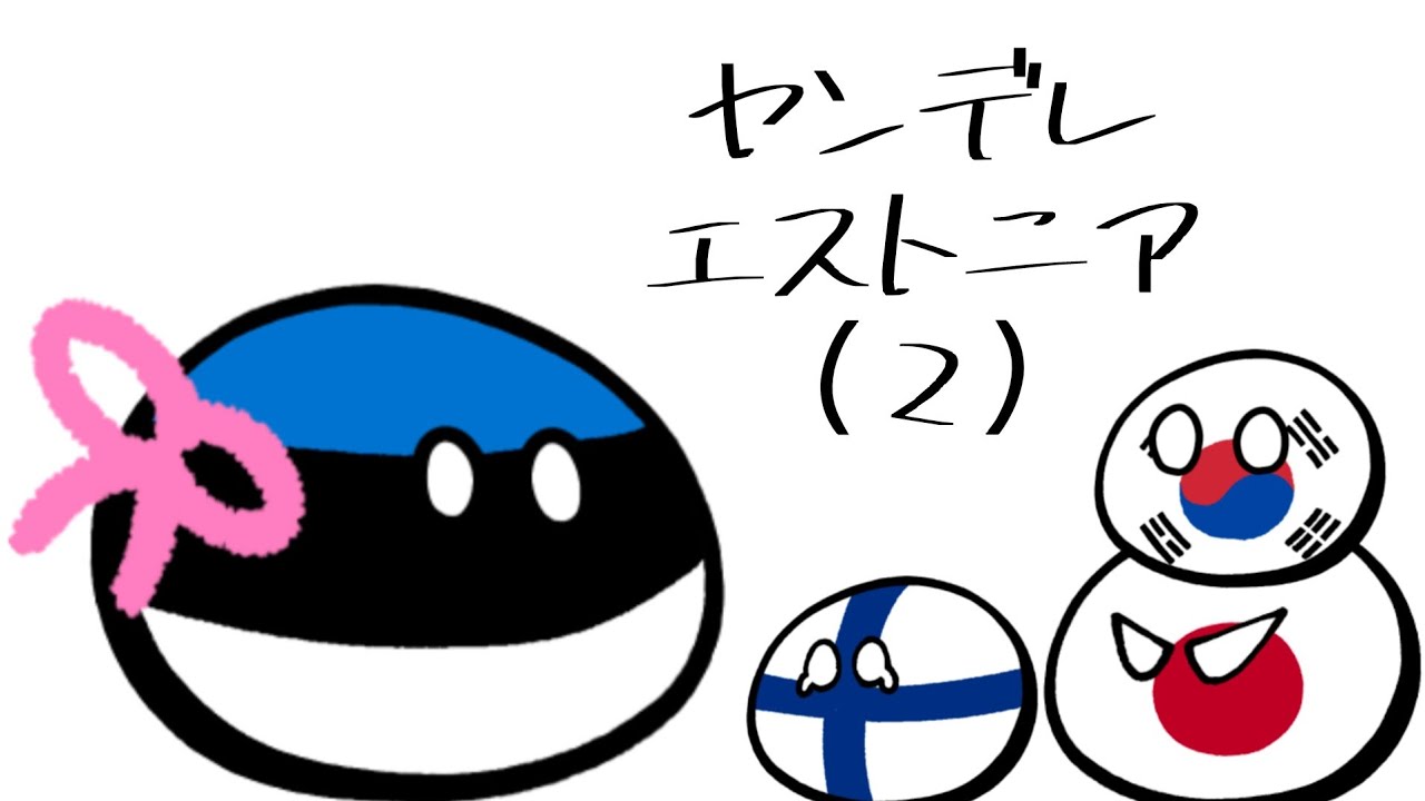 ヤンデレエストニア(2)＃ポーランドボール＃フィンランド＃エストニア＃日本＃韓国