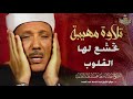 نبرة مهيبة ت عيد للقلب خشوعه وتلاوة ت شعر السامع بعظمة الخالق وعظمة القرآن عبد الباسط عبد الصمد