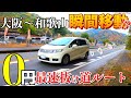 大阪〜和歌山を最速、最短で行ける嬉しい穴場ルート!