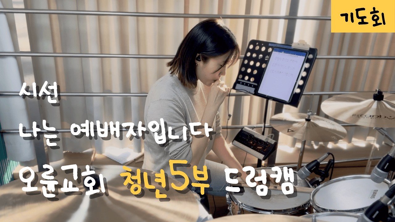 🥁 오륜교회 청년 5부 기도회 드럼캠 | 시선 | 나는 예배자입니다 | Sunday worship Drum Cam