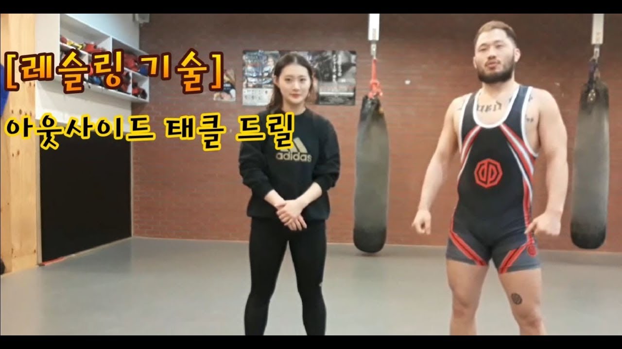 [레알남김형수] 레알남 아웃사이드 태클 드릴 (레슬링기술)