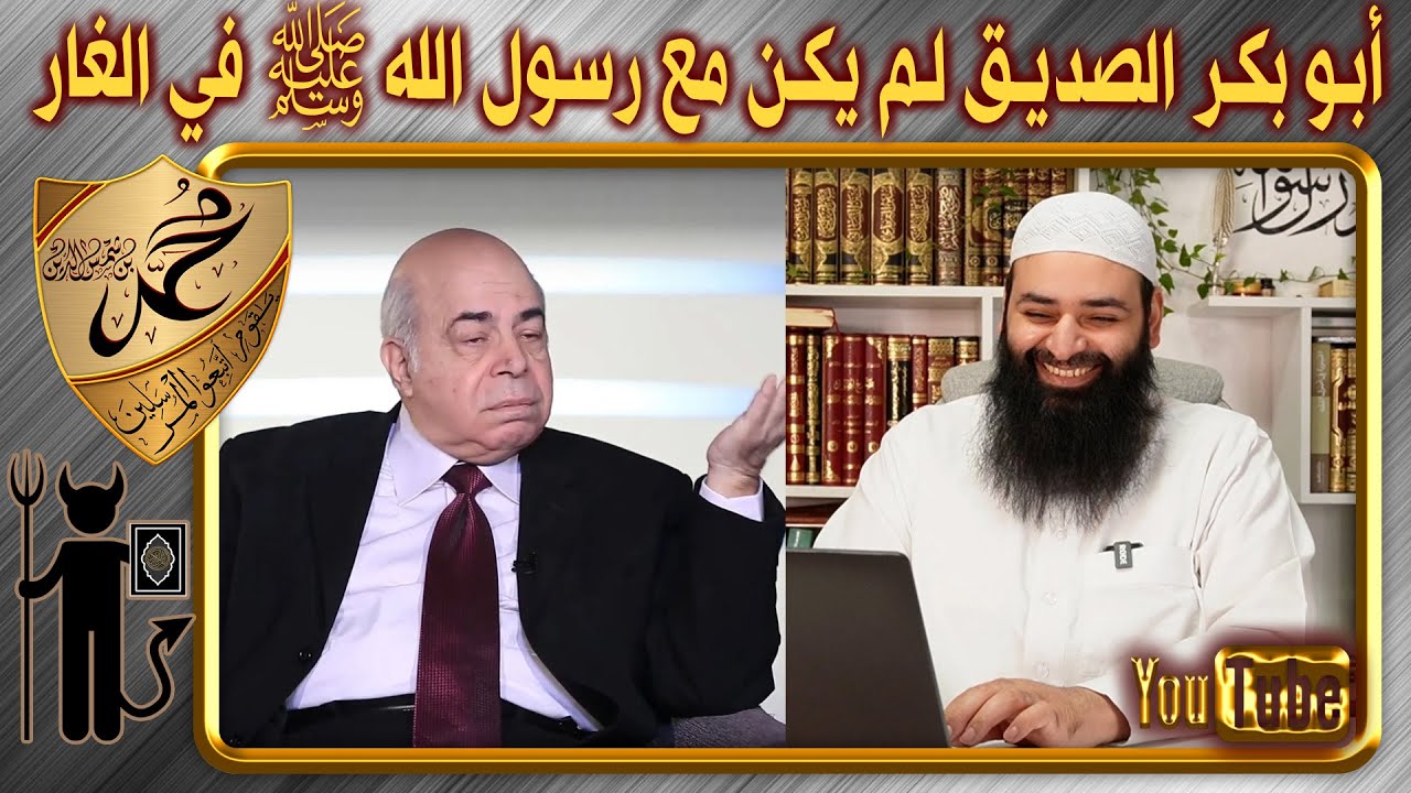 أبو بكر الصديق لم يكن مع رسول الله ﷺ في الغار ~ الرد على أحمد عبده ماهر ~ محمد بن شمس الدين