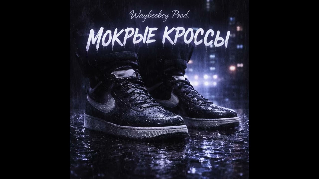 FREE] Trap Type Beat - Тима белорусских- Мокрые кроссы Type Beat | Freestyle Beat | Type Beat 2026