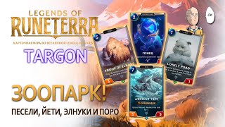 видео: Зов Природы! Фановая колода на йети, песиках и поро! | Legends of Runeterra Targon картинка: Зов Природы! Фановая колода на йети, песиках и поро! | Legends of Runeterra Targon