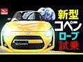 新型コペン【COPEN】試乗！！リーフオーナー大感動！ダイハツ　cero xplay GRスポーツ トヨタ