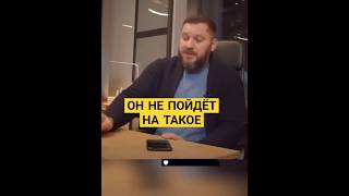 Он не пойдёт на такое